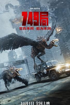 每日吃瓜爆料《749局》免费在线观看