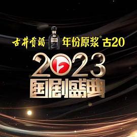 水果派官方论坛《2023国剧盛典》免费在线观看