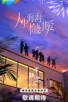 每日吃瓜爆料《半熟恋人第四季》免费在线观看