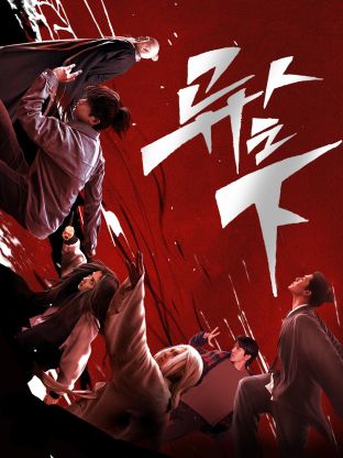 每日吃瓜爆料《异人之下 第一季》免费在线观看