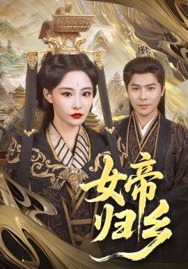 水果派官方论坛《女帝归乡》免费在线观看