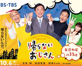 每日吃瓜爆料《不回家的大叔》免费在线观看