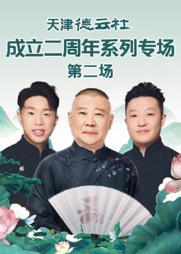 水果派官方论坛《天津德云社成立二周年系列专场 第二场》免费在线观看