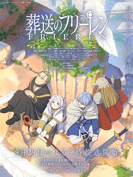 水果派官方论坛《葬送的芙莉莲 葬送のフリーレン》免费在线观看
