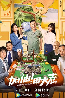 水果派官方论坛《加油！田大志》免费在线观看