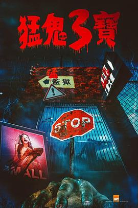 水果派官方论坛《猛鬼3宝》免费在线观看