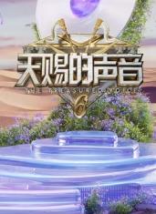 每日吃瓜爆料《天赐的声音第六季》免费在线观看