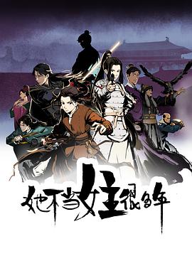 污污漫画《她不当女主很多年[电影解说]》免费在线观看