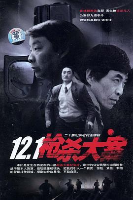 水果派官方论坛《12·1枪杀大案》免费在线观看