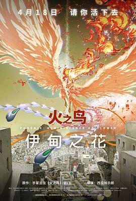 每日吃瓜爆料《火之鸟 伊甸之花 火の鳥 エデンの花》免费在线观看