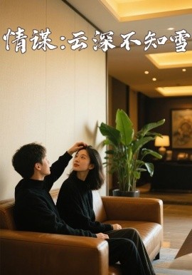 水果派官方论坛《情谋:云深不知雪》免费在线观看