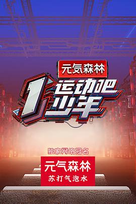 每日吃瓜爆料《运动吧少年》免费在线观看