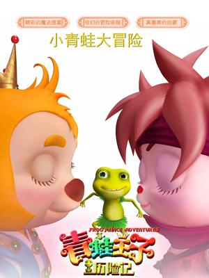 水果派官方论坛《青蛙王子历险记》免费在线观看