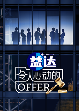 污污漫画《令人心动的offer 第六季》免费在线观看