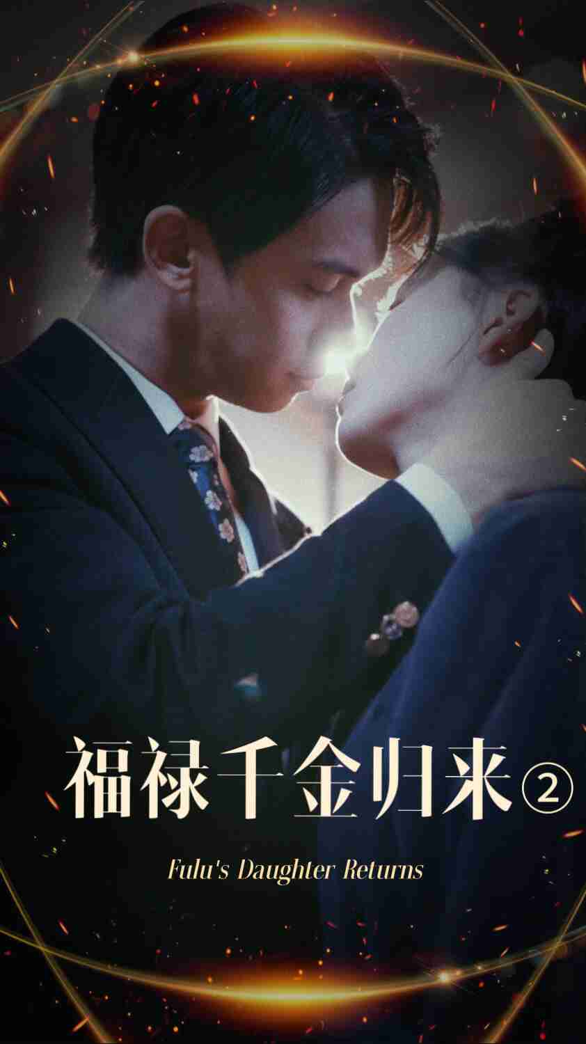 水果派官方论坛《福禄千金归来2》免费在线观看