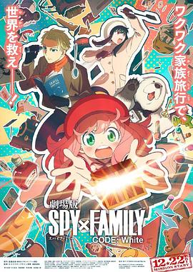污污漫画《间谍过家家 代号：白 劇場版 Spy x Family Code: White》免费在线观看