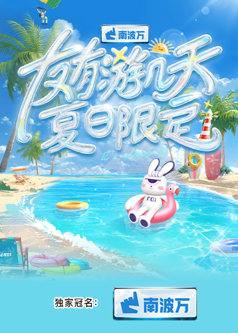 每日吃瓜爆料《友有游几天·夏日限定》免费在线观看