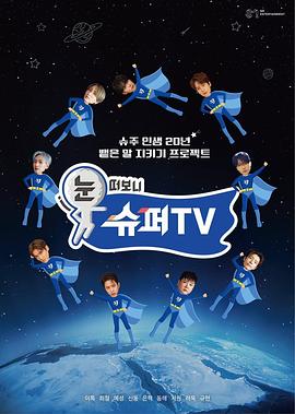 每日吃瓜爆料《睁眼一看是SUPER TV》免费在线观看