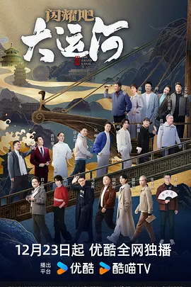 每日吃瓜爆料《闪耀吧！大运河》免费在线观看