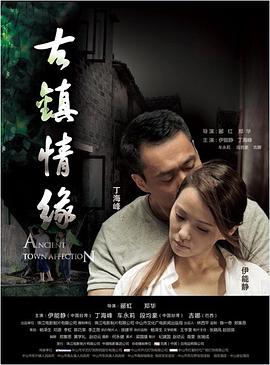 每日吃瓜爆料《古镇情缘》免费在线观看