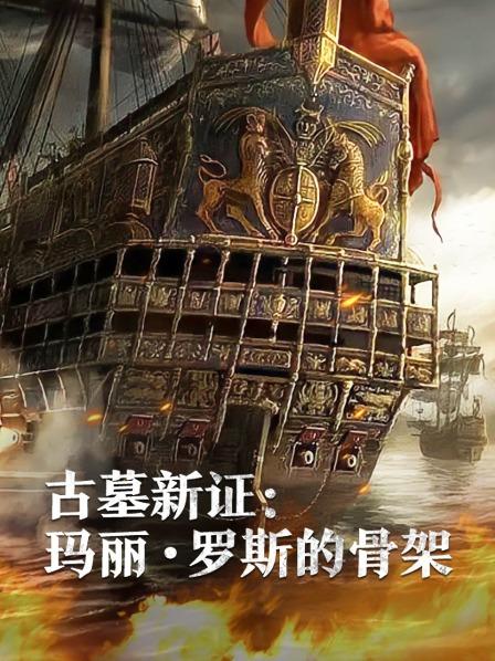 每日吃瓜爆料《古墓新证：玛丽·罗斯的骨架》免费在线观看