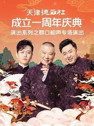 每日吃瓜爆料《天津德云社成立一周年庆典演出系列之群口相声专场》免费在线观看