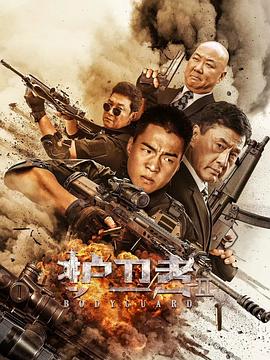 污污漫画《护卫者2》免费在线观看