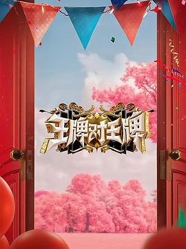 污污漫画《王牌对王牌 第八季》免费在线观看