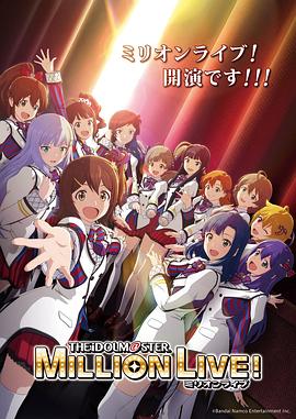 水果派官方论坛《偶像大师 百万现场！ アイドルマスター ミリオンライブ！》免费在线观看