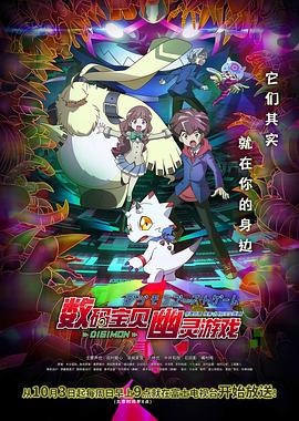 每日吃瓜爆料《数码宝贝 幽灵游戏 デジモンゴーストゲーム》免费在线观看