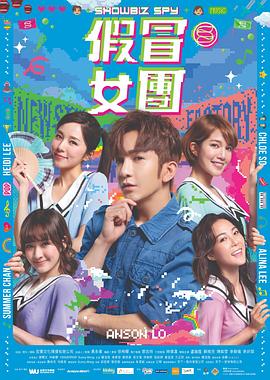 污污漫画《假冒女团 假冒女團》免费在线观看