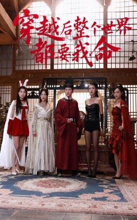 每日吃瓜爆料《穿越后整个世界都要我命》免费在线观看