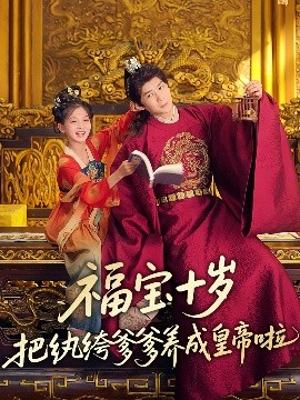 水果派官方论坛《福宝十岁把纨绔爹爹养成皇帝啦》免费在线观看
