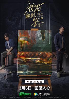 每日吃瓜爆料《猎罪图鉴》免费在线观看