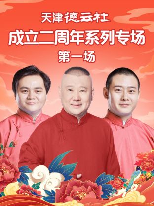 水果派官方论坛《天津德云社成立二周年系列专场第一场》免费在线观看