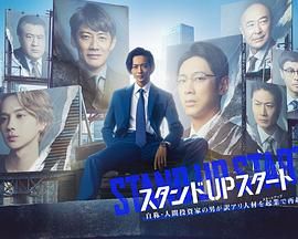 每日吃瓜爆料《STAND UP START》免费在线观看