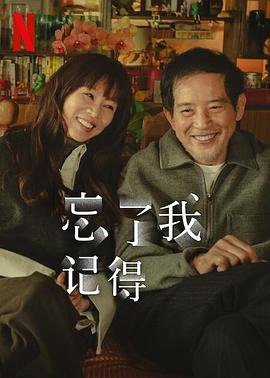 污污漫画《忘了我记得 忘了我記得》免费在线观看