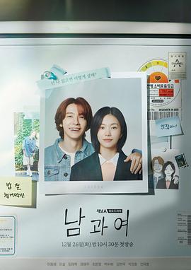 每日吃瓜爆料《男与女 남과 여》免费在线观看