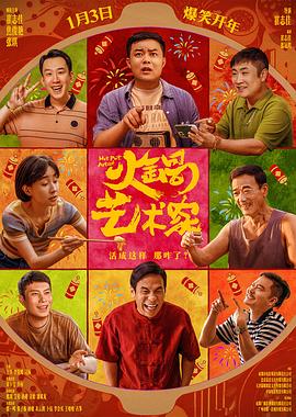 每日吃瓜爆料《火锅艺术家》免费在线观看