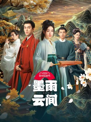 污污漫画《墨雨云间》免费在线观看