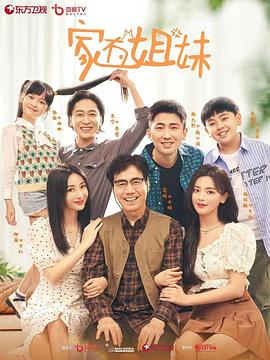 每日吃瓜爆料《家有姐妹》免费在线观看