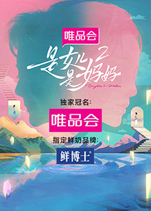 污污漫画《是女儿是妈妈 第二季》免费在线观看