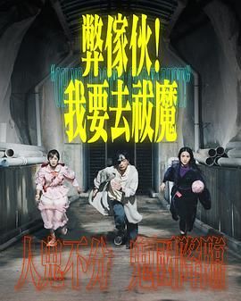 水果派官方论坛《弊家伙 我要去祓魔》免费在线观看