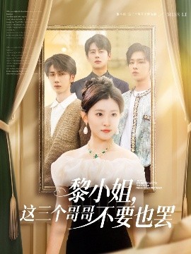 每日吃瓜爆料《黎小姐,这三个哥哥不要也罢》免费在线观看