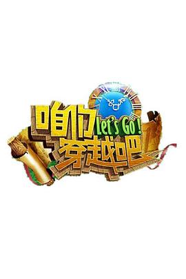 每日吃瓜爆料《咱们穿越吧 第一季》免费在线观看