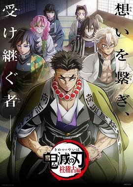 每日吃瓜爆料《鬼灭之刃柱训练篇》免费在线观看