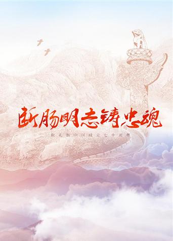 每日吃瓜爆料《断肠明志铸忠魂》免费在线观看