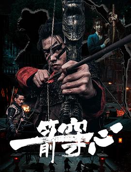 污污漫画《一箭穿心》免费在线观看