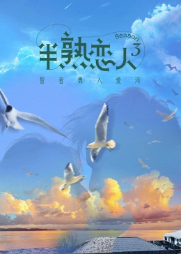 水果派官方论坛《半熟恋人 第三季》免费在线观看