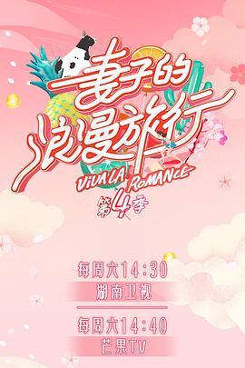 水果派官方论坛《妻子的浪漫旅行第四季》免费在线观看